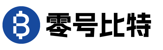 零号比特