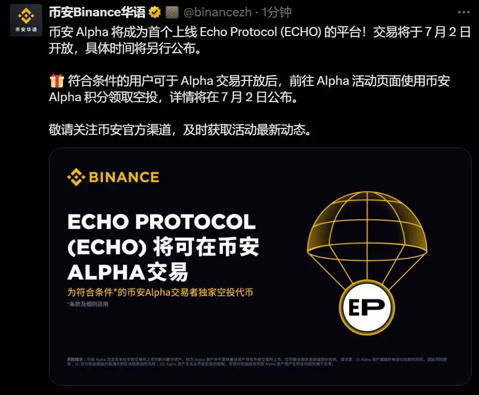 币安 Alpha 计划 7 月 2 日上线 Echo Protocol (ECHO)