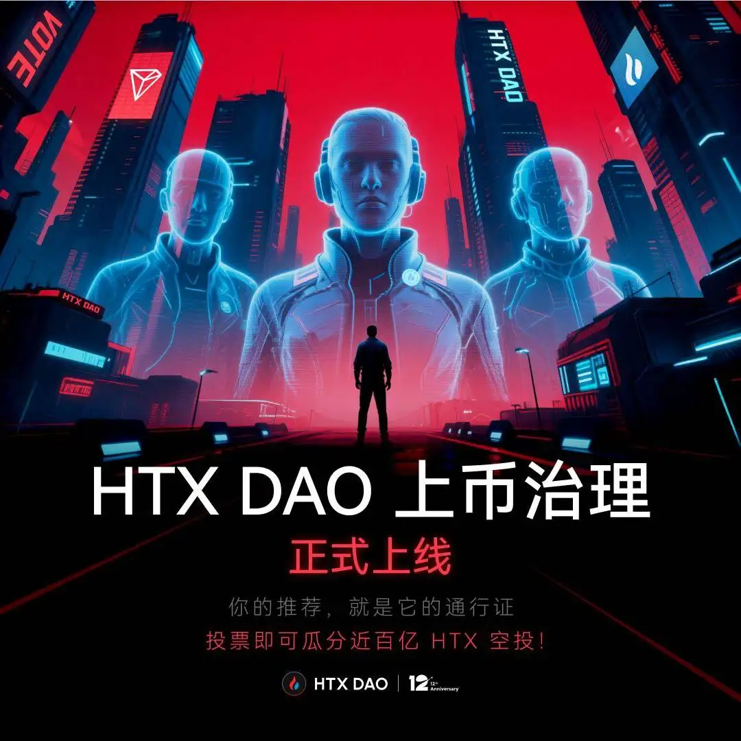 HTX DAO启动上币推荐治理机制 社区首次获得建议权