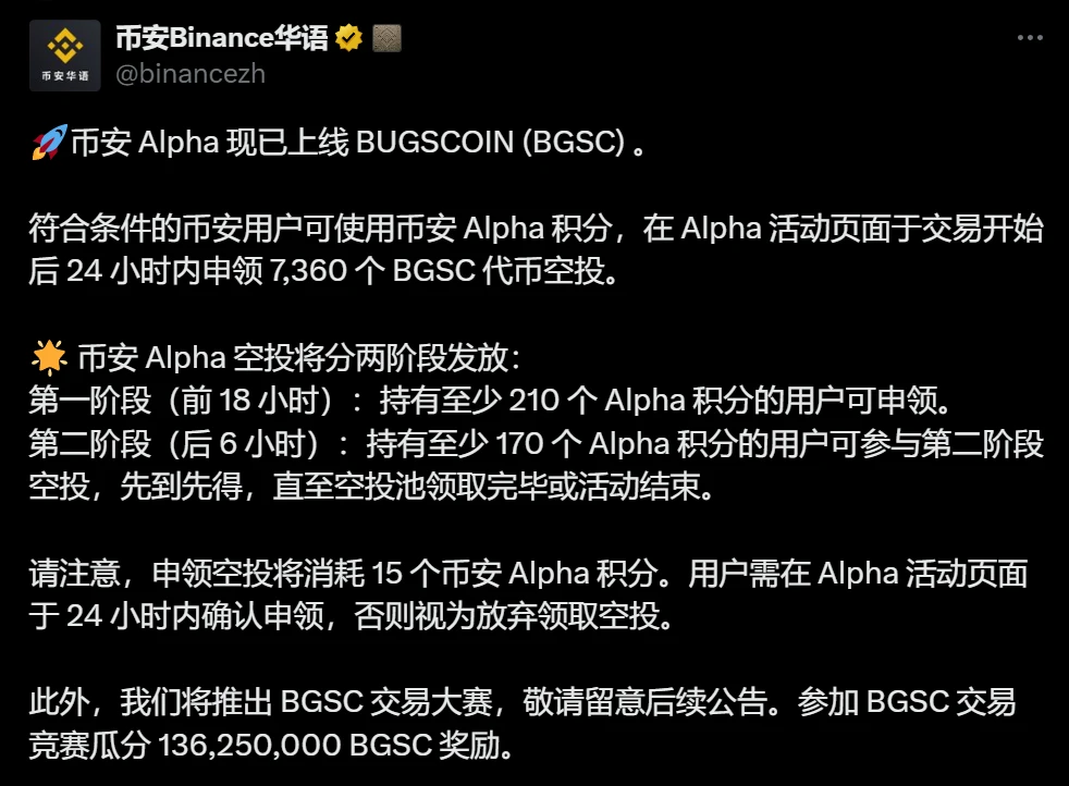 币安 Alpha 上线 BUGSCOIN (BGSC) 并启动分阶段空投