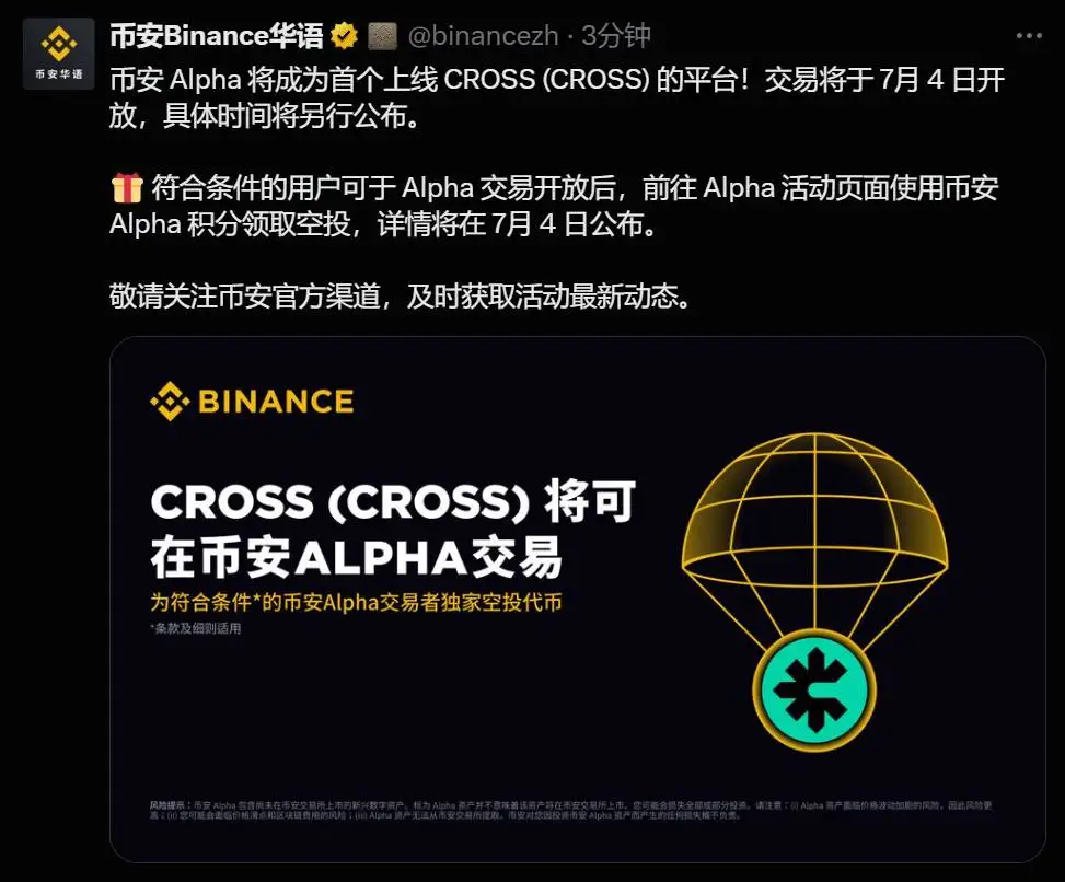 币安 Alpha 7月4日上线 CROSS，用户可申领空投