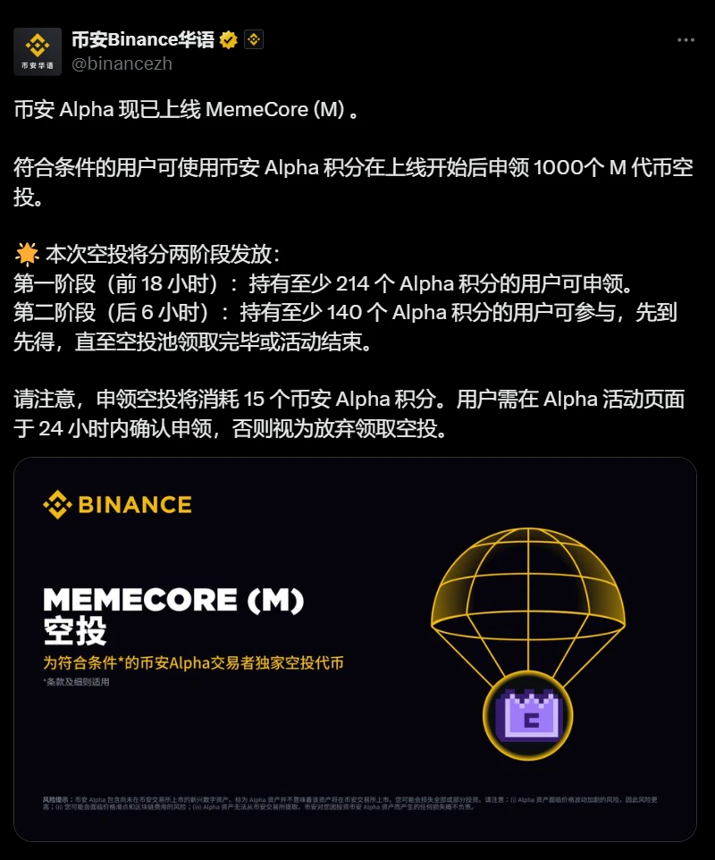 币安 Alpha 上线 MemeCore (M) 代币空投阶段发放