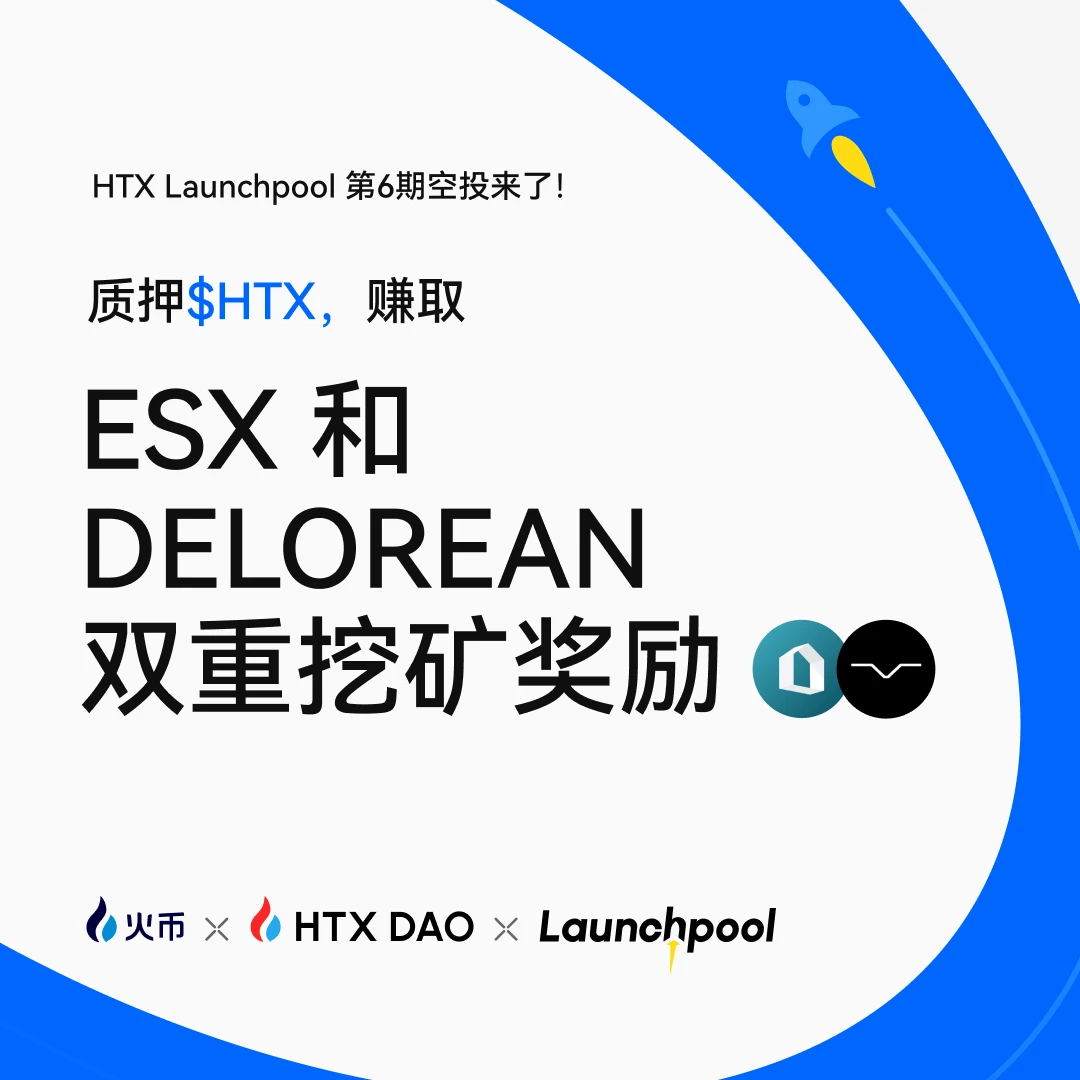 火币HTX第六期Launchpool活动今日启动