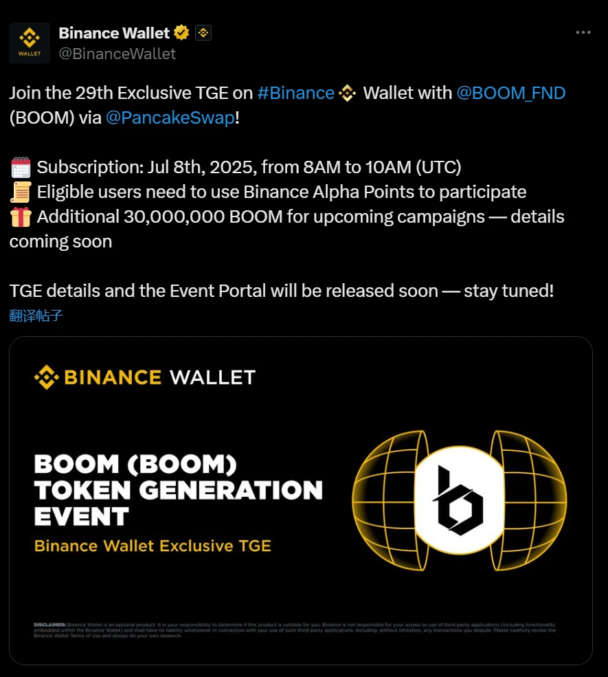 币安钱包公布 BOOM 项目 TGE 活动时间