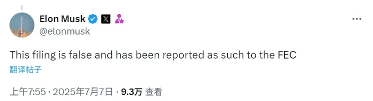 马斯克澄清美国党 FEC 备案文件为虚假文件并已举报