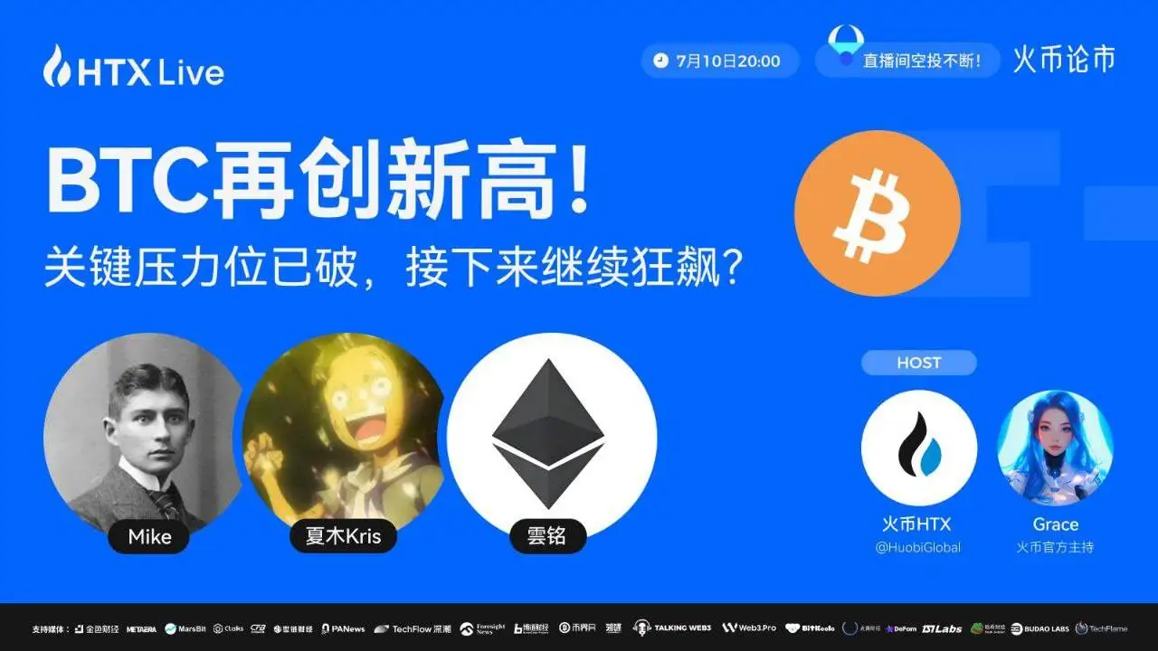 火币HTX将于今日举办BTC行情分析直播