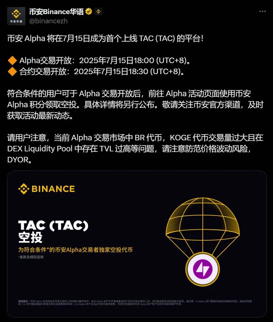币安 Alpha 及合约将于7月15日上线 TAC（TAC）
