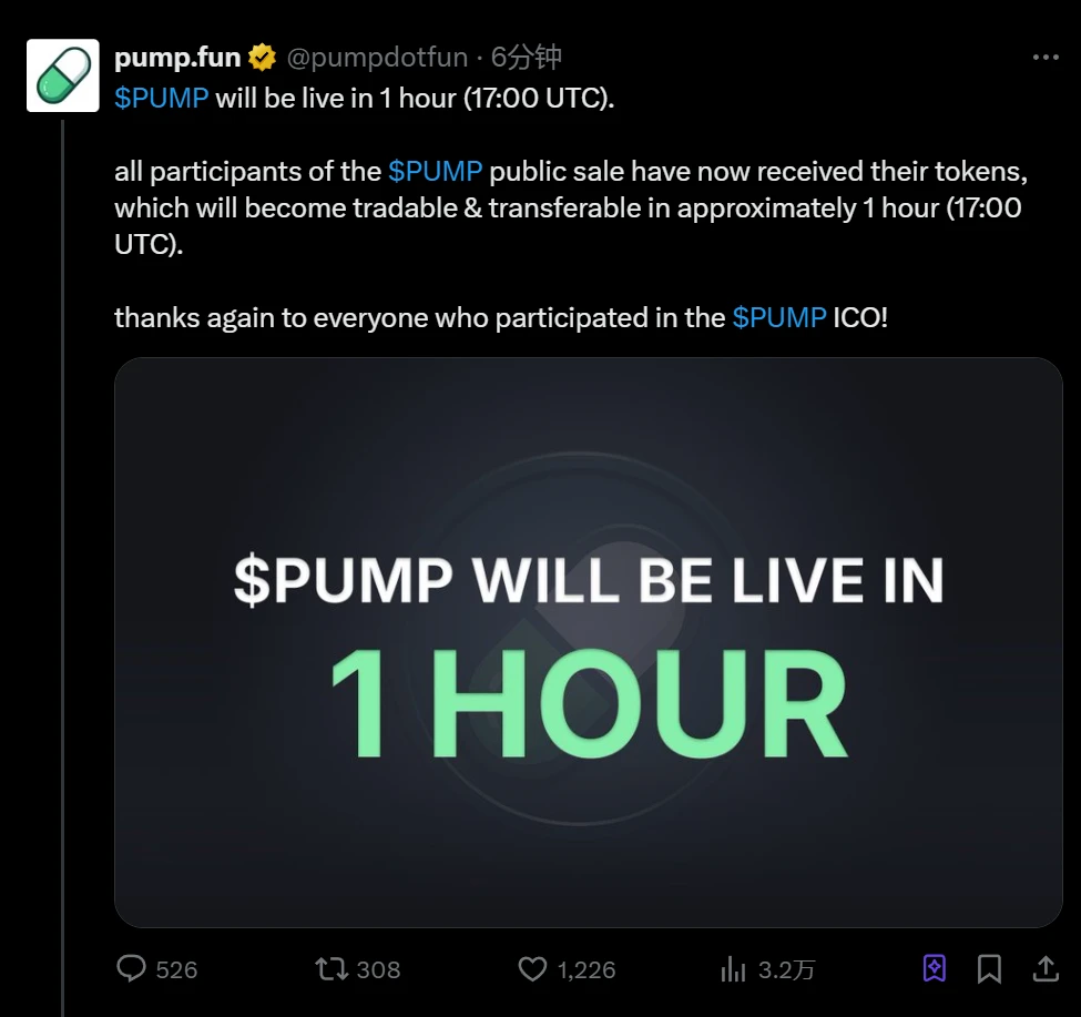 Pump.fun：PUMP 代币将于 UTC 时间 17:00 上线交易，所有公开销售参与者已完成代币发放