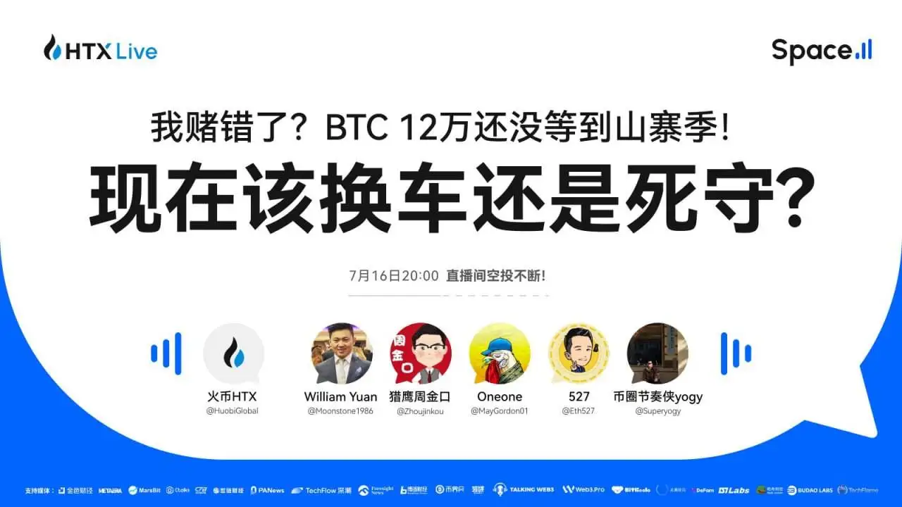 火币HTX将于7月16日举办BTC与山寨币市场专题直播