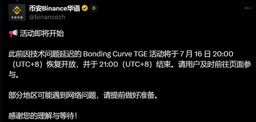币安恢复Bonding Curve TGE活动，开放时间公布
