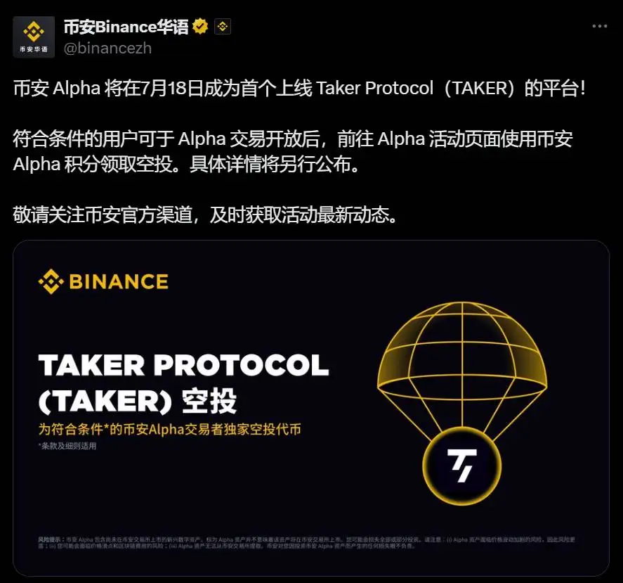 币安 Alpha 将上线 Taker Protocol（TAKER）并开启空投活动