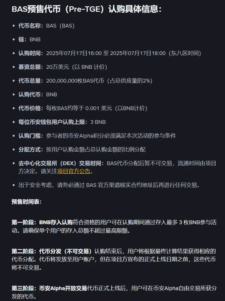币安7月16日启动BAS代币预售及钱包Booster活动