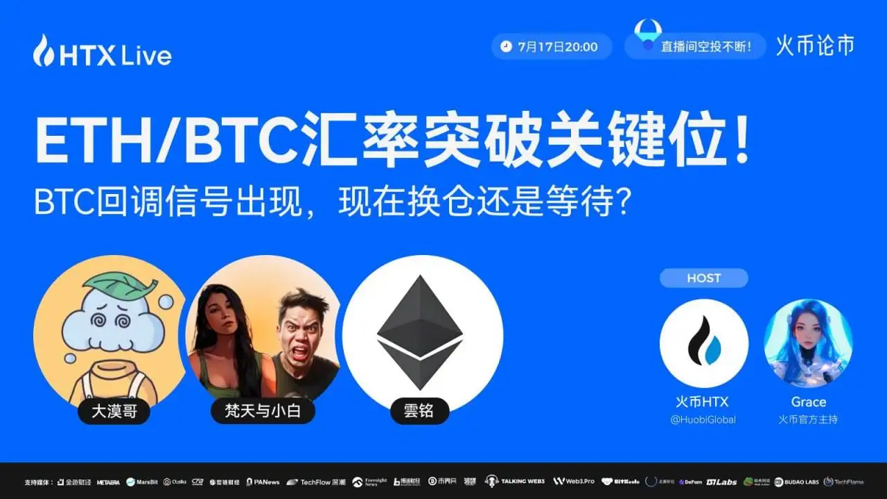 火币HTX将于今日举办ETH/BTC汇率及BTC回调分析直播