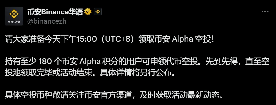 币安Alpha空投今日15:00开启 申领门槛180积分