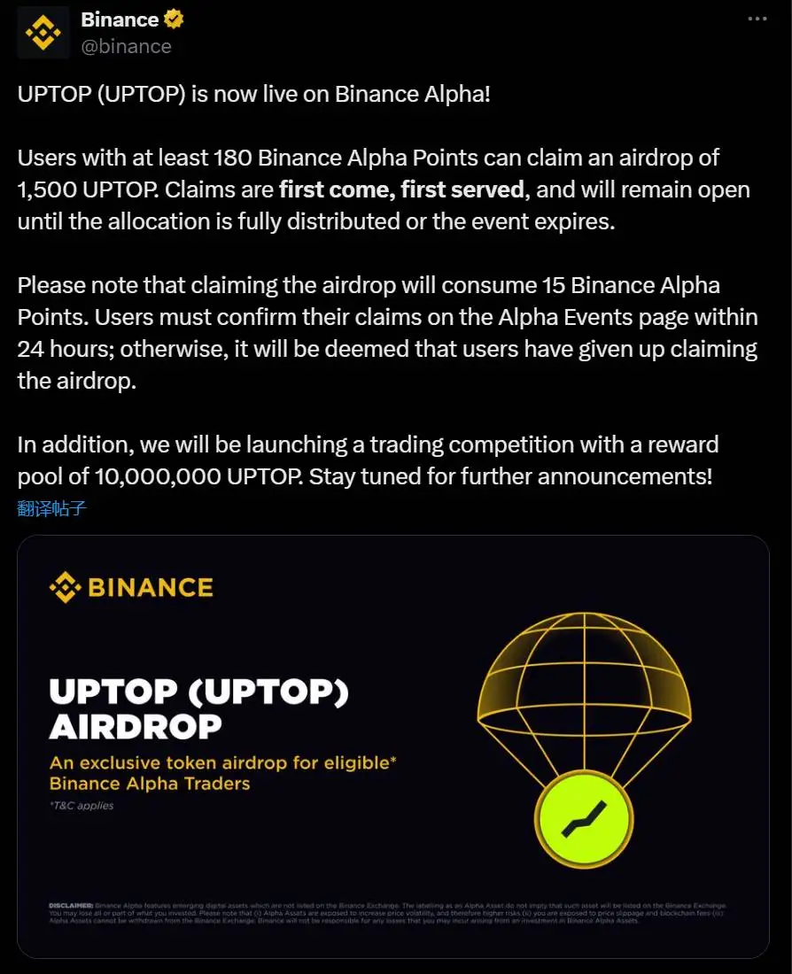 Binance Alpha上线UPTOP并开放空投申领