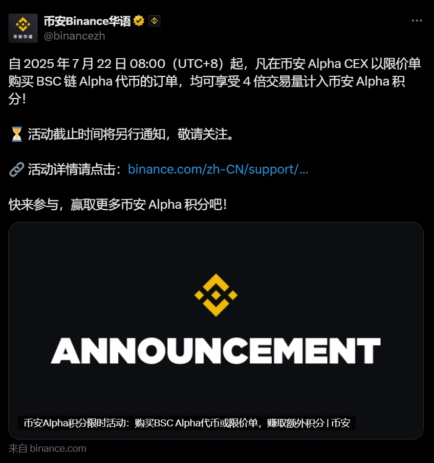 币安 Alpha 推出 BSC 链 Alpha 代币限价买单 4 倍积分活动