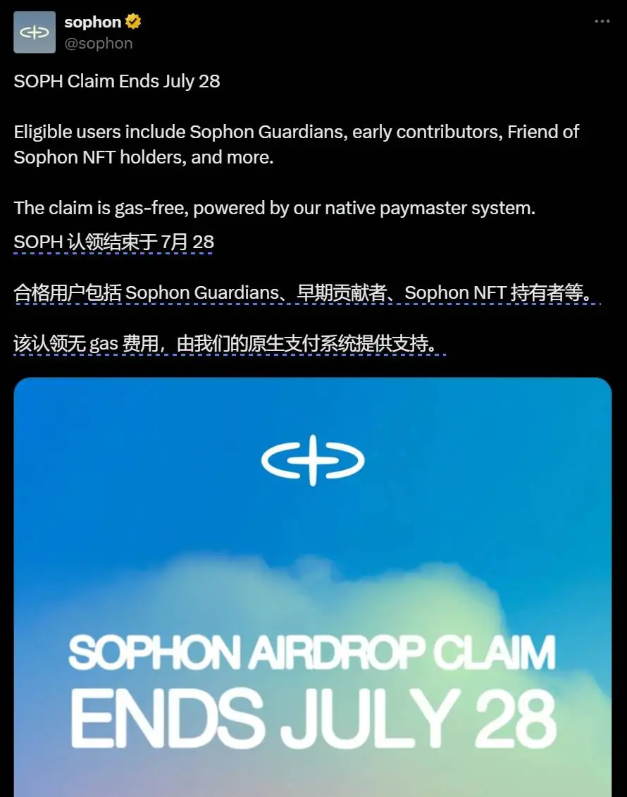 Sophon：SOPH空投申领将于7月28日截止