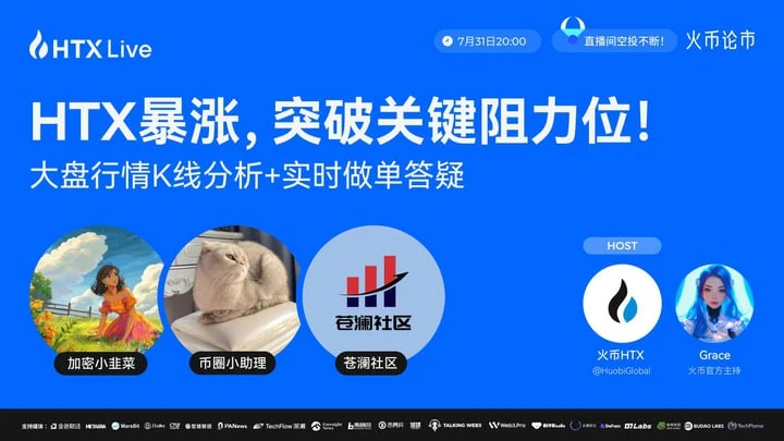 火币HTX将于7月31日举办主题直播 解析HTX暴涨行情