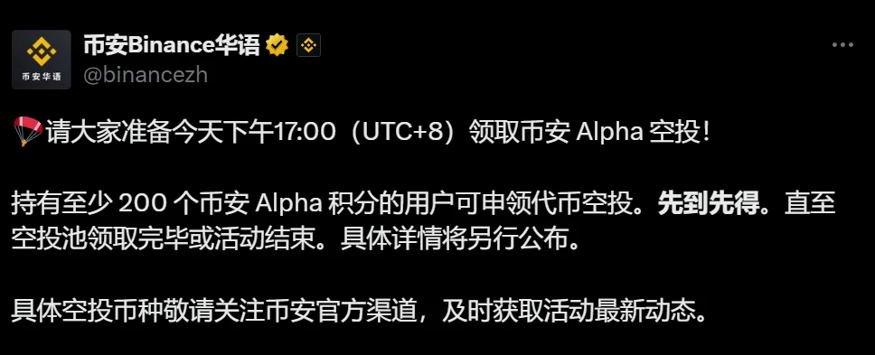 币安8月1日开放Alpha空投申领 15:00起200积分门槛先到先得
