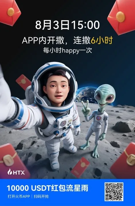 火币HTX推出红包流星雨活动庆祝全球顾问孙宇晨首次太空之旅