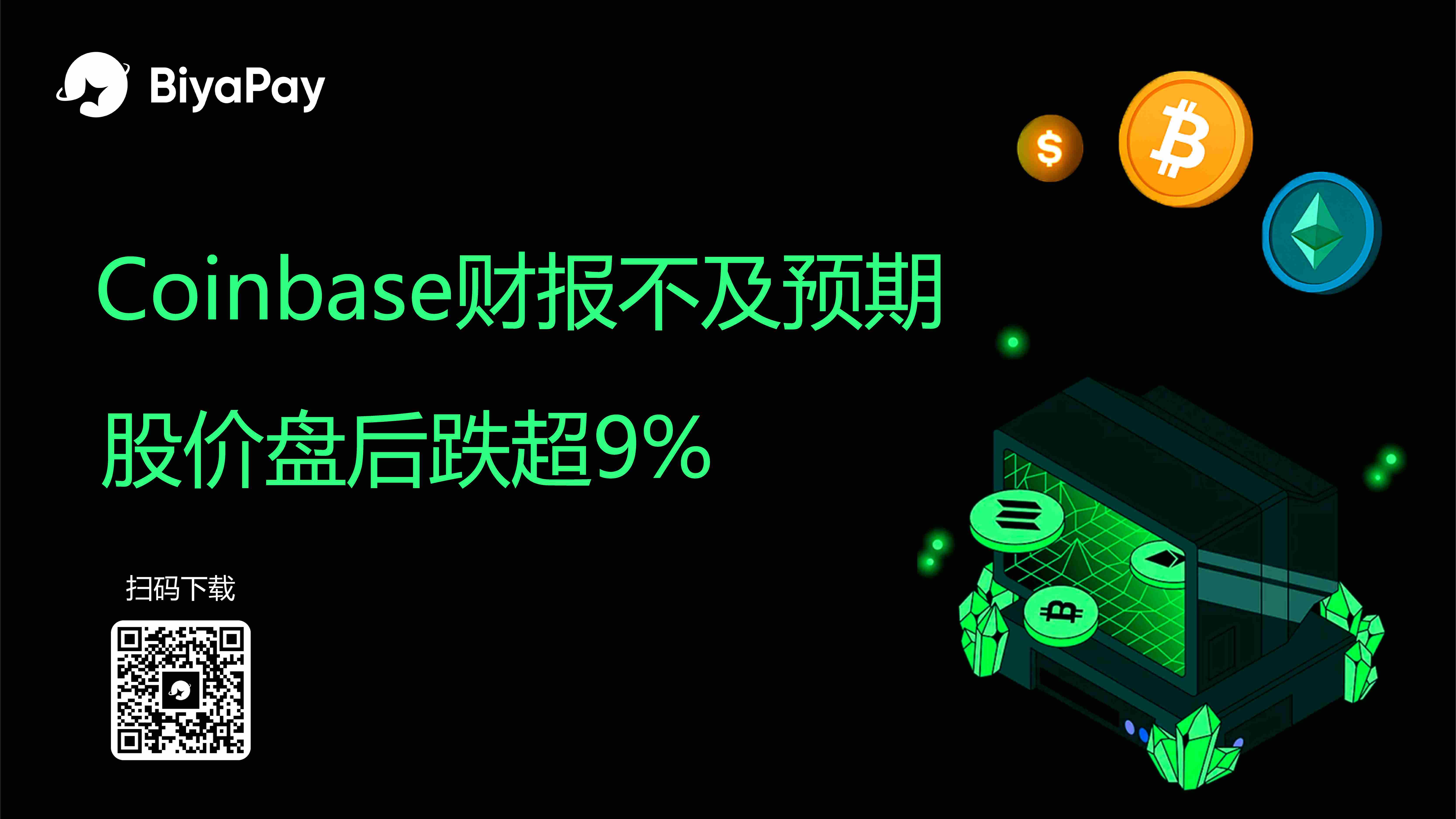 Coinbase Q2财报净利润14.3亿美元，调整后利润仅3300万美元，股价半月跌超30%