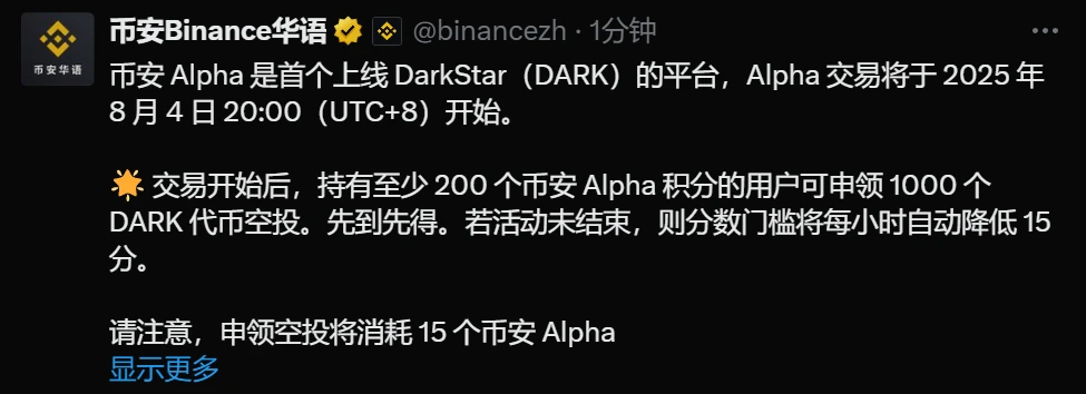 币安Alpha平台率先上线DarkStar交易及空投活动