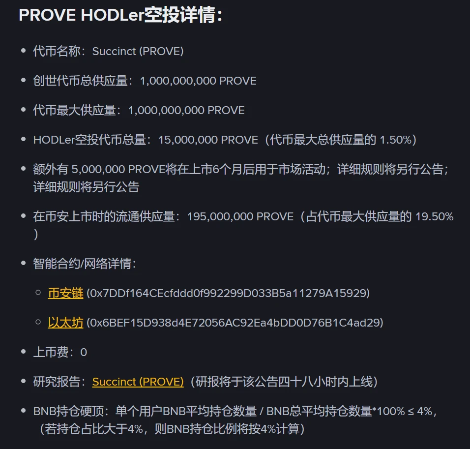 币安HODLer空投第31期项目Succinct（PROVE）启动，PROVE将于8月6日上市