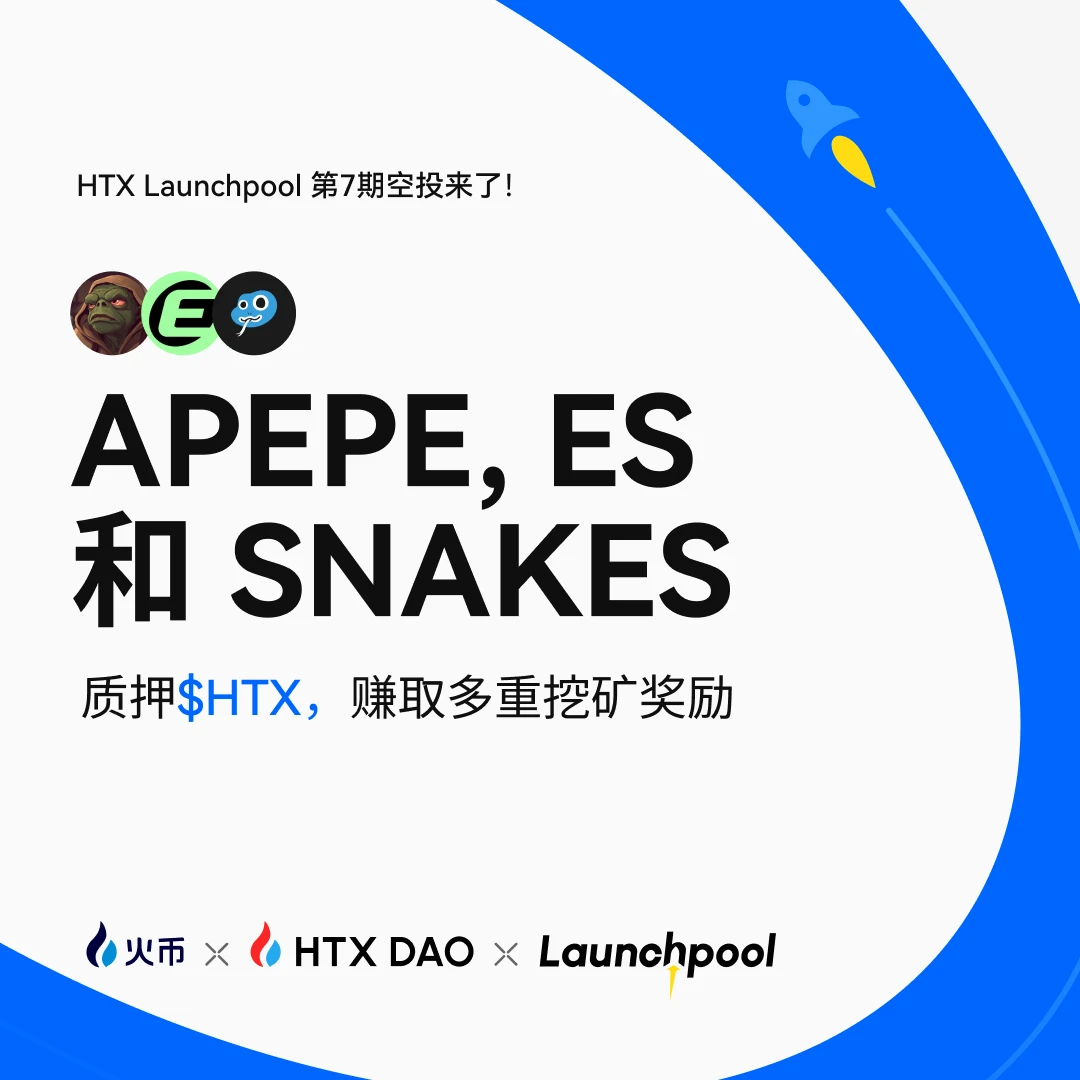 火币HTX启动第七期Launchpool活动，整合赚币与空投双重收益