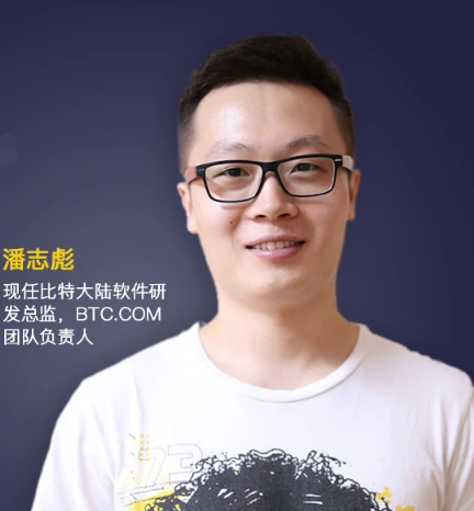比特币技术专家：潘志彪
