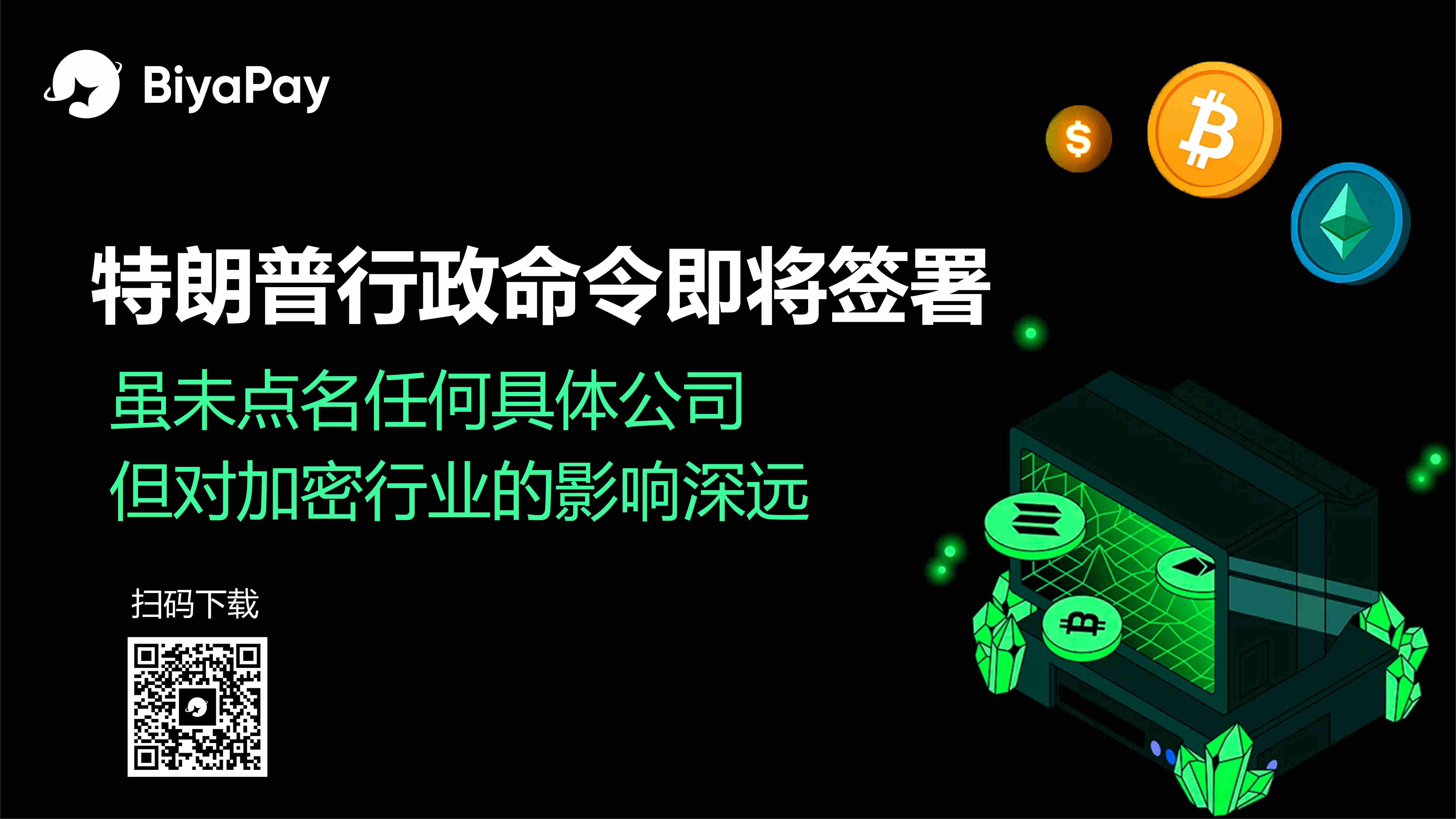 特朗普拟签行政令禁止加密行业“去银行化”