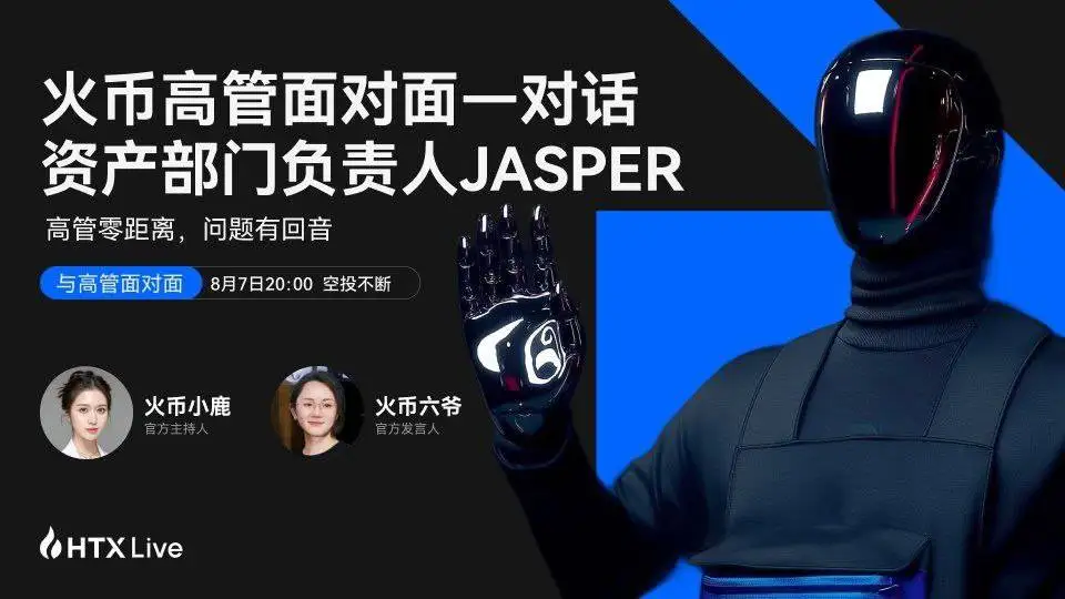 火币HTX高管访谈第三期即将开播 解析选币逻辑与上币标准