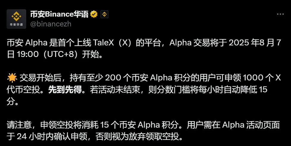 币安Alpha上线TaleX代币并启动空投活动