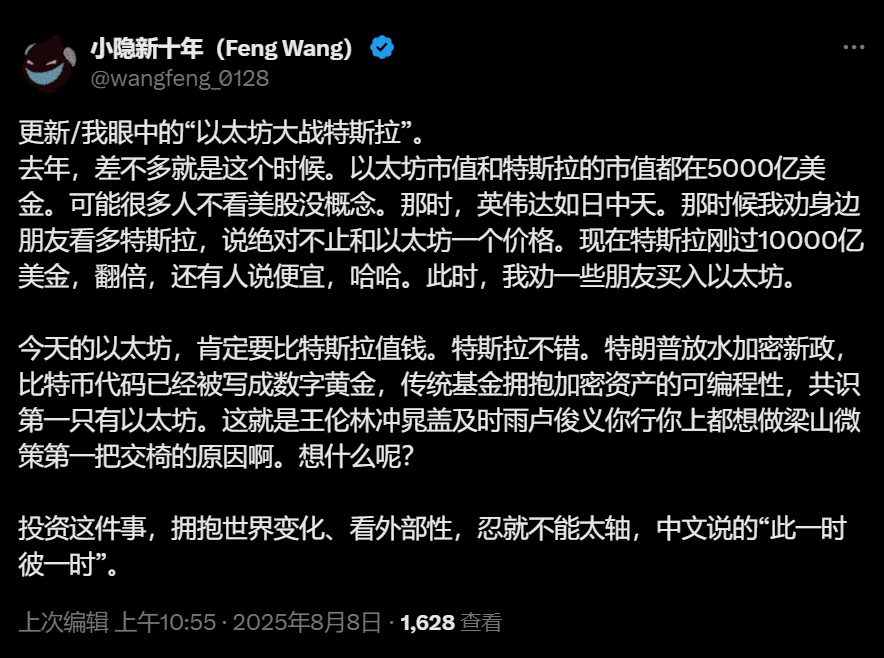 王峰：当前以太坊价值应超越特斯拉，建议配置以太坊