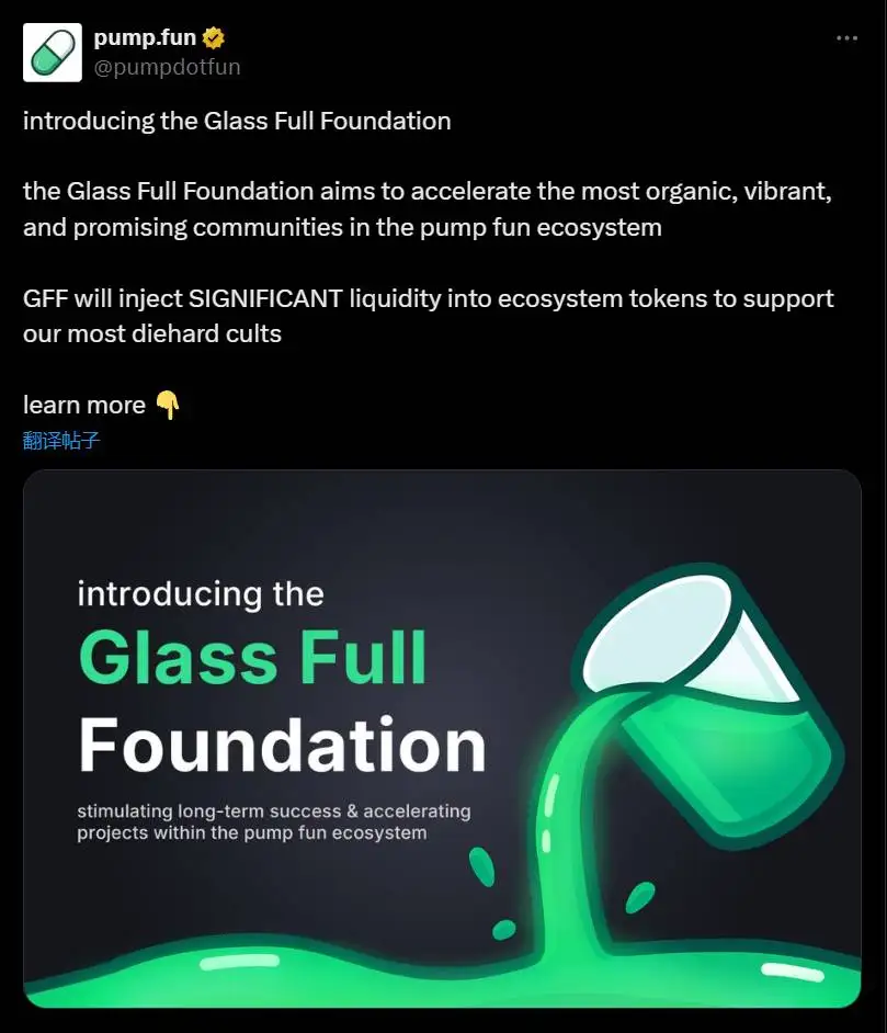 Pump.fun启动Glass Full基金会推动生态发展