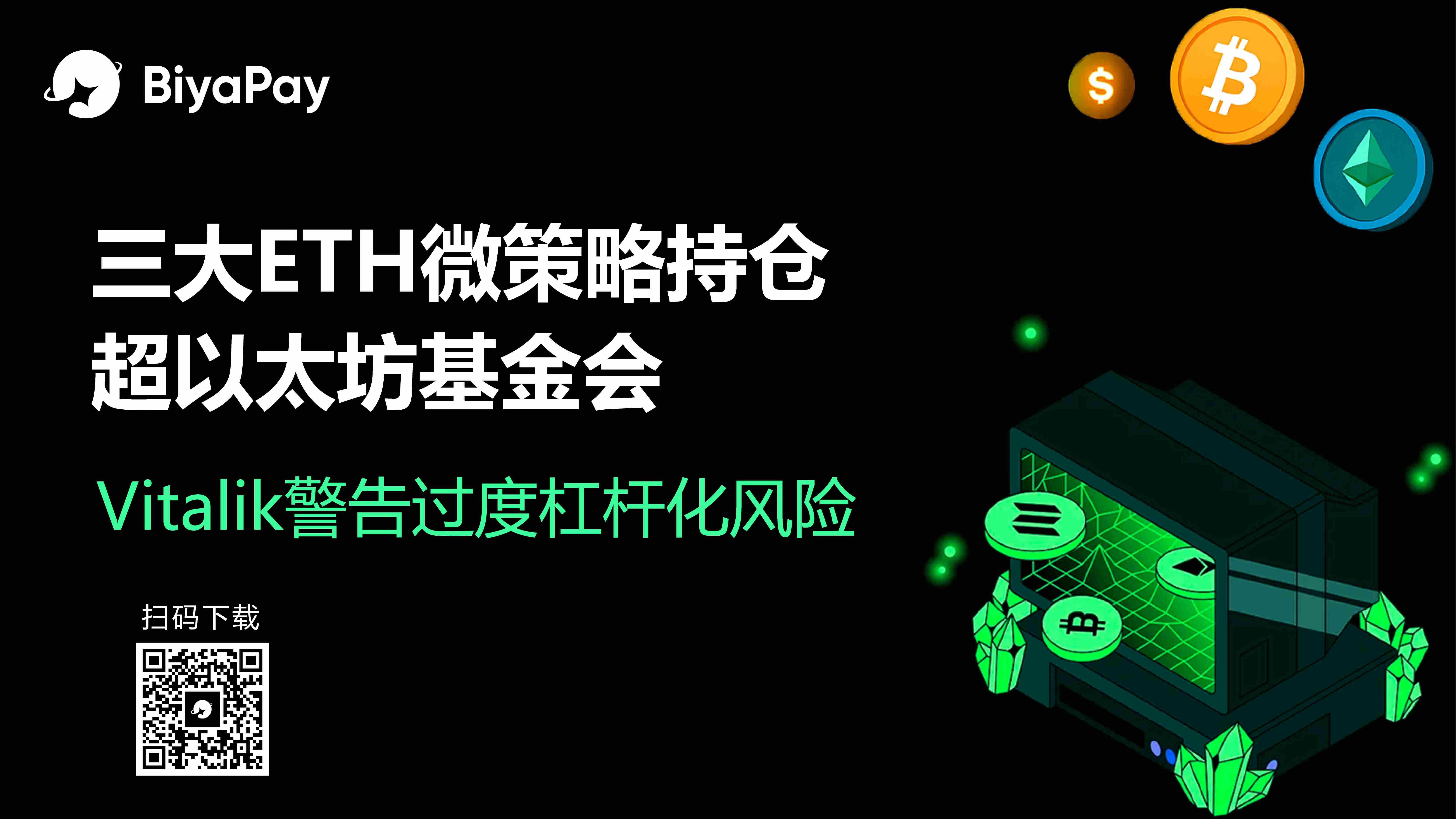 Vitalik警示以太坊杠杆风险 BiyaPay解析市场套利新路径