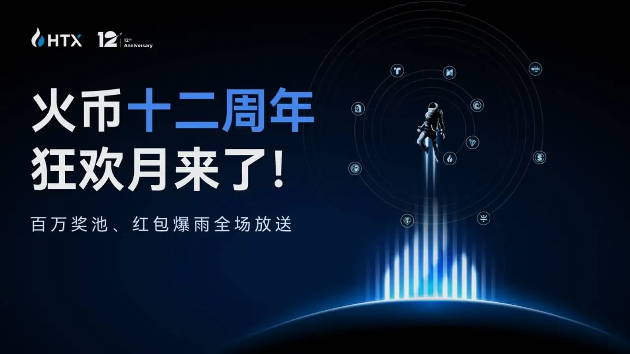 火币HTX启动12周年狂欢月活动 最高1.2亿枚HTX红包及USDT旅游基金抽奖