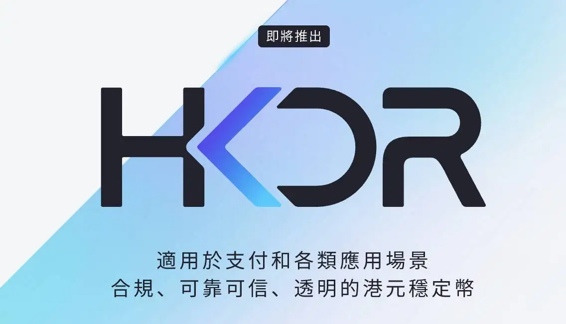 圆币科技CEO刘宇：ERC-3643标准助力稳定币合规运营，HKDR即将推出