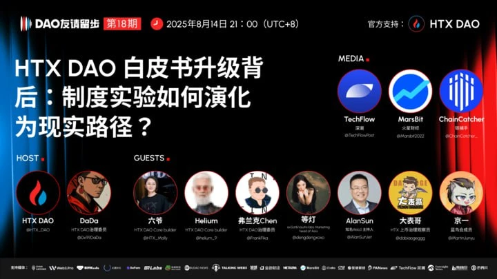 HTX DAO第八期“DAO友请留步”直播聚焦白皮书升级与治理发展