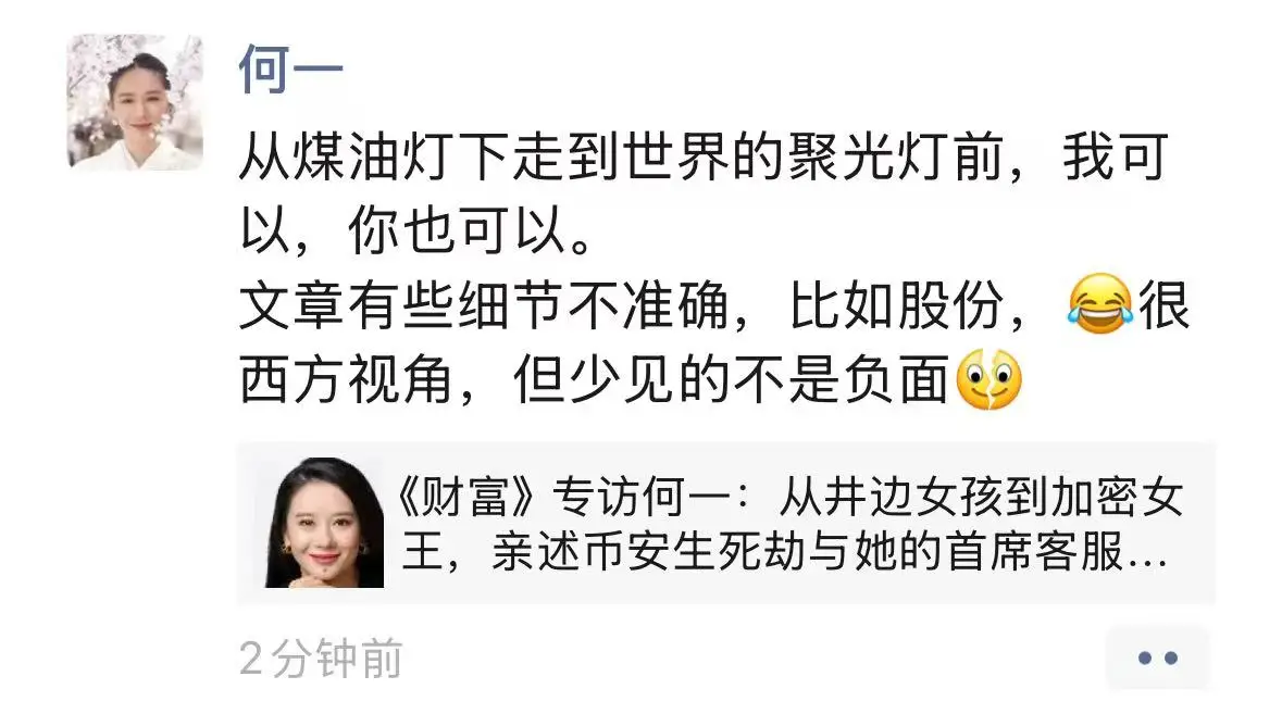 何一回应《财富》报道：股份比例描述存在偏差，强调非负面