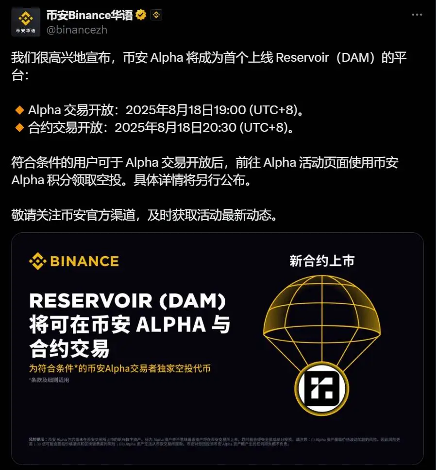 币安Alpha将上线Reservoir（DAM）并开放现货及合约交易