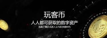玩客币（链克）与比特币的核心区别是什么？