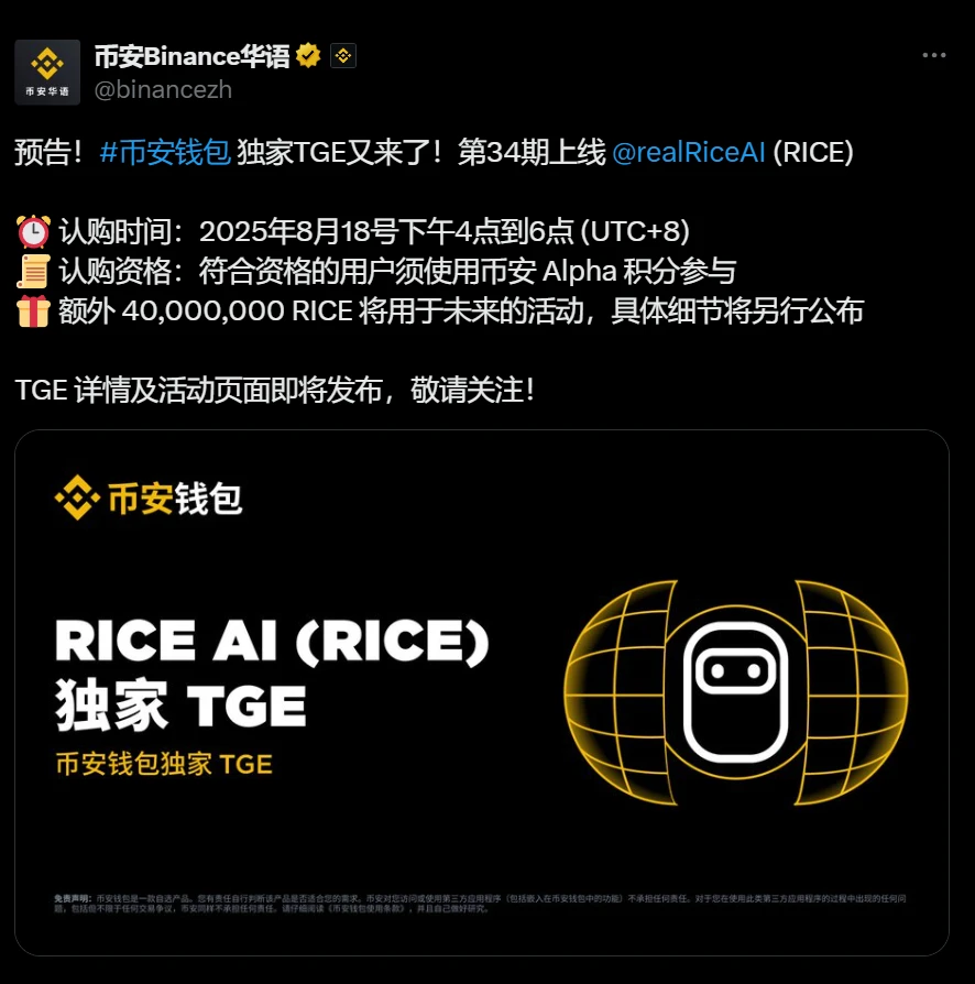Binance Wallet宣布RICE项目TGE时间及认购细节