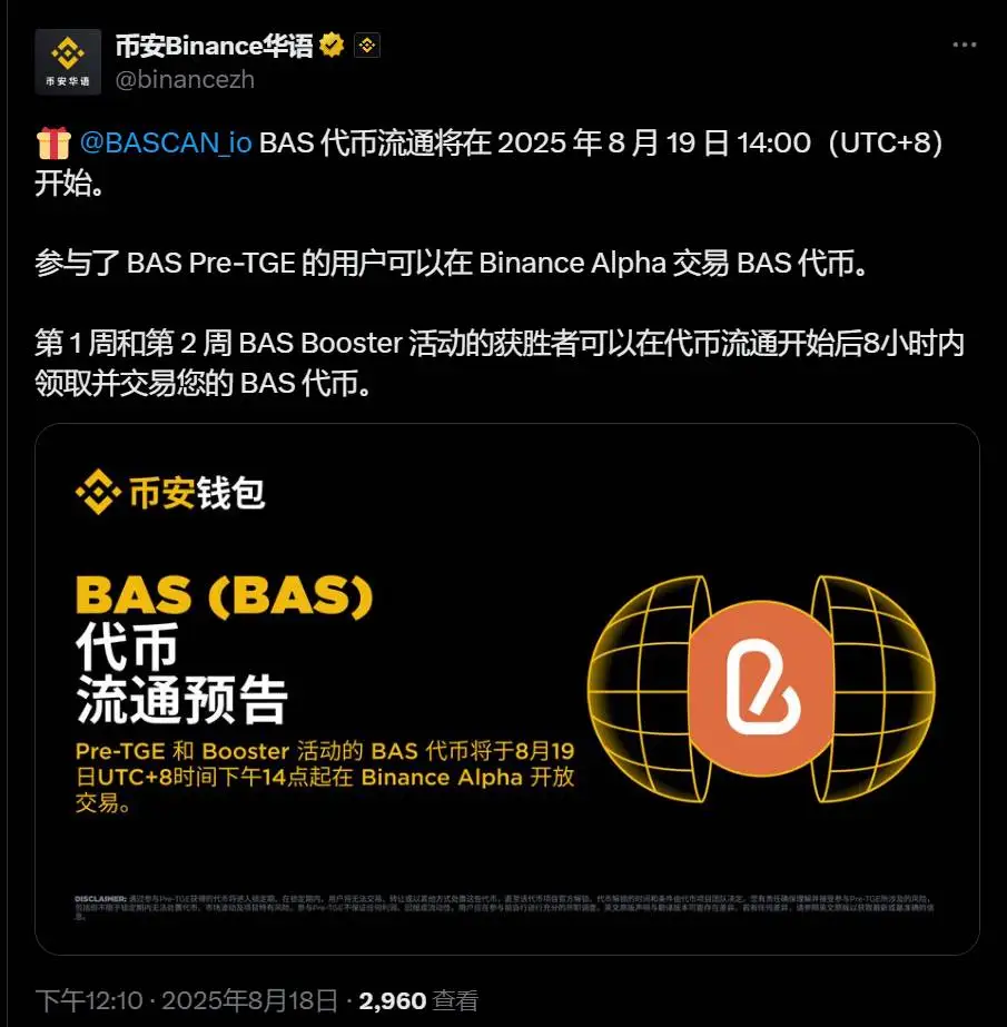BAS代币流通即将启动，币安Alpha开放交易及优胜者领取安排