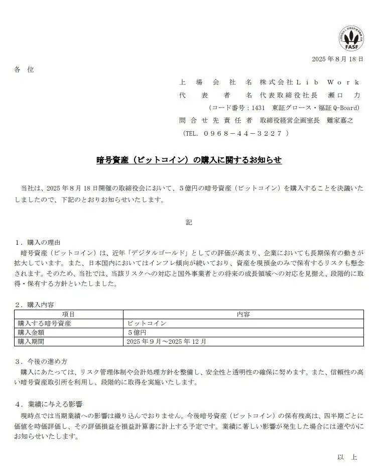 日本上市公司Lib Work计划购入5亿日元比特币以对冲通胀风险