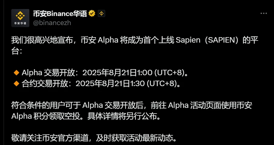 币安Alpha上线Sapien交易及永续合约并推空投活动