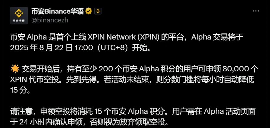 币安Alpha平台上线XPIN代币交易及空投活动公告