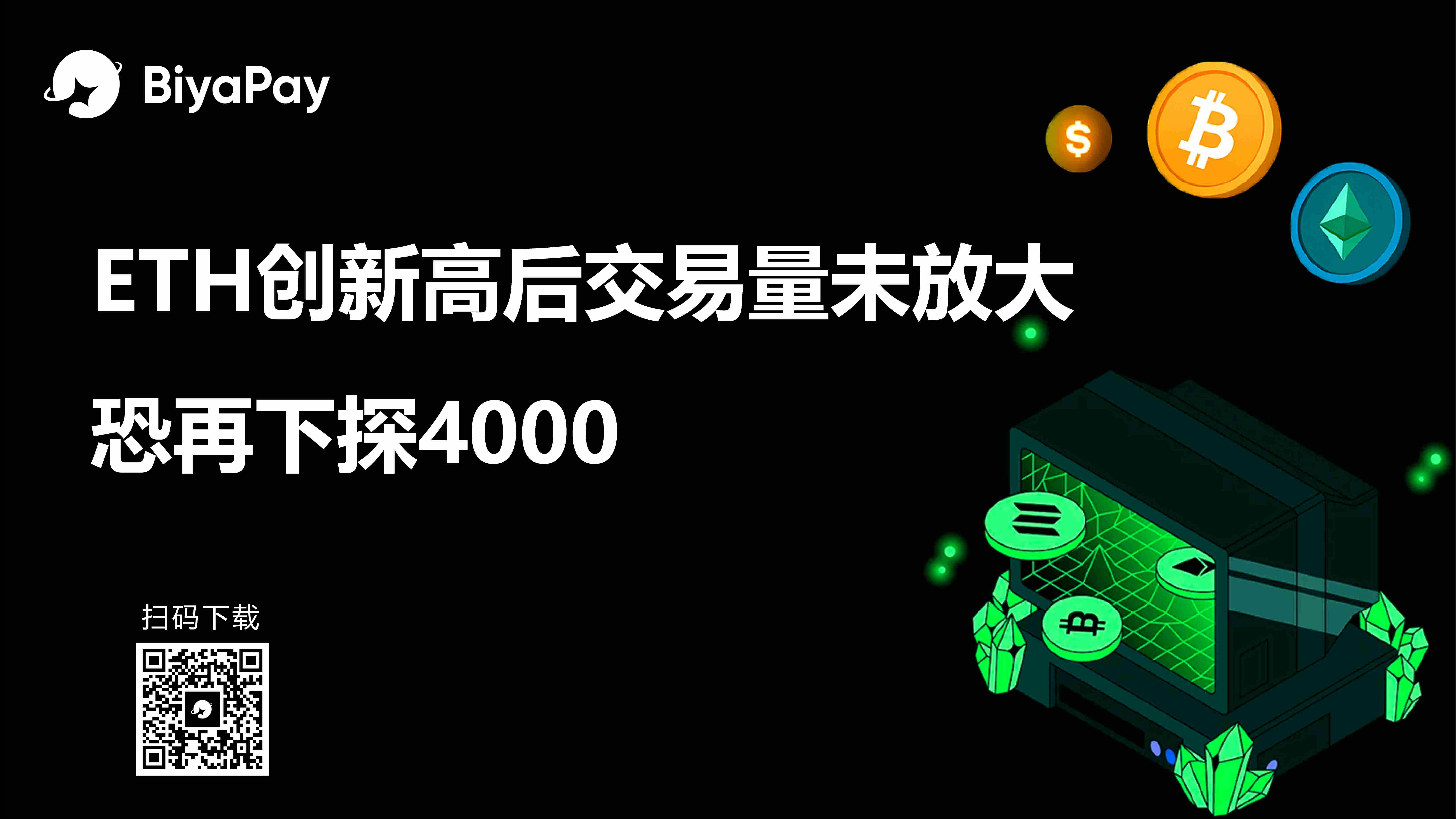 以太坊价格突破4900美元创新高 BiyaPay分析师预警短期回调风险