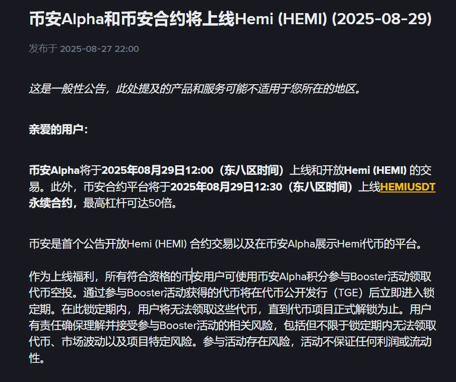 币安Alpha上线Hemi交易及永续合约 空投活动同步开启