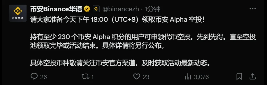 币安Alpha空投活动即将启动 持230积分可申领