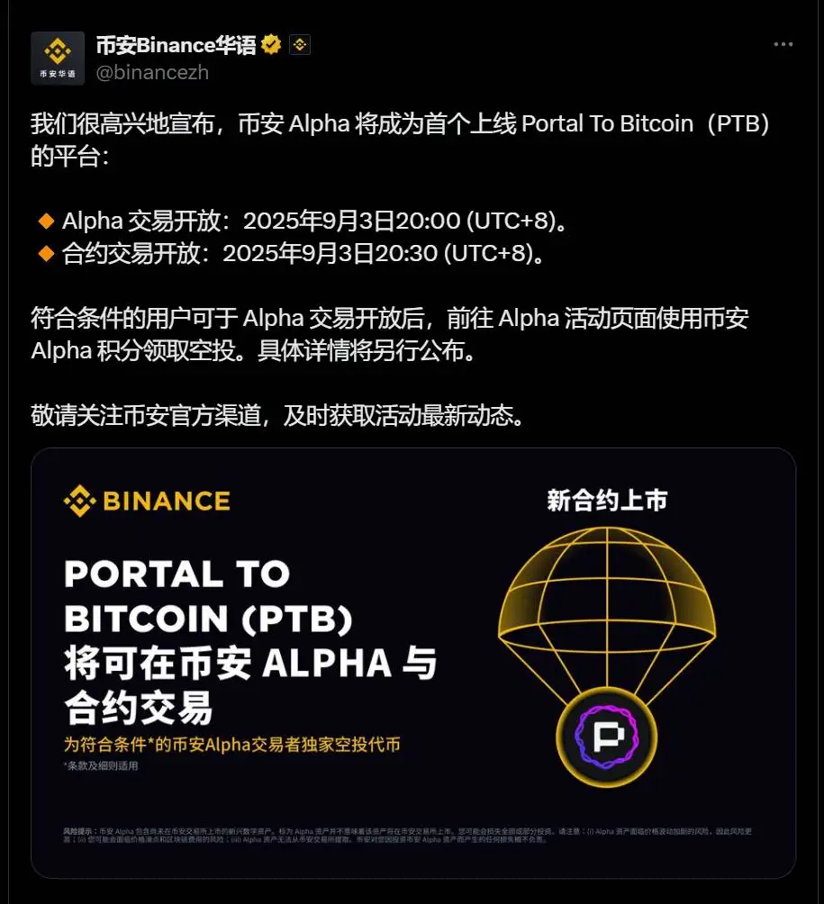 币安Alpha宣布成为首个上线Portal To Bitcoin的交易平台